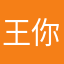王你米娅