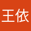 王依依wyy