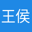 王侯將相