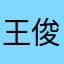 王俊俊俊