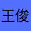 王俊凯吃了粑粑