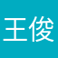 王俊凯呗