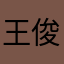 王俊凯啊啊啊啊啊啊啊啊
