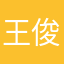 王俊凯喋喋
