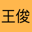 王俊凯时尚