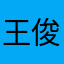 王俊凯的妈妈粉