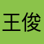 王俊凯的贴心小棉袄