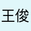 王俊凯音乐频道凤凰网网红音乐学院
