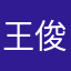 王俊凯，棒棒哒
