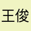 王俊凯😒