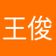 王俊凯12306