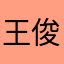 王俊凯6668896