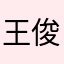 王俊凯86404
