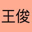 王俊嗨