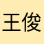 王俊山