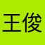 王俊帅真可爱