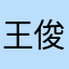 王俊杰1993