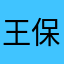 王保倍v