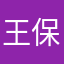 王保庇