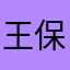 王保甘