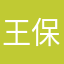 王保长搞农业雨