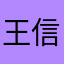 王信成