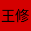 王修伟