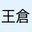 王倉健