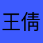 王倩乔