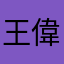 王偉峰