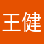 王健文