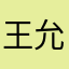 王允之