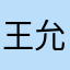 王允涛