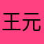 王元中
