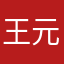 王元林