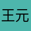 王元栋