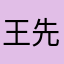 王先森不会开牟