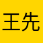 王先森0814