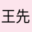 王先生⋯