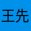王先生你这边起码是中雨
