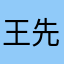 王先生鸭