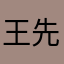 王先生114