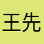 王先生1238645866