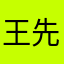 王先生wwwbbnj