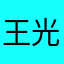 王光华