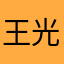 王光泽123