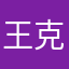 王克英w
