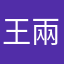 王兩