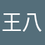 王八妮子