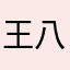 王八拿拿龙